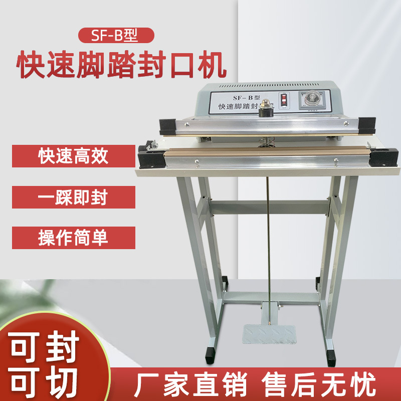 SF-B脚踏快速加热封口封切一体机是一种理想的封口设备，‌适用于各种塑料袋薄膜的封口及制袋