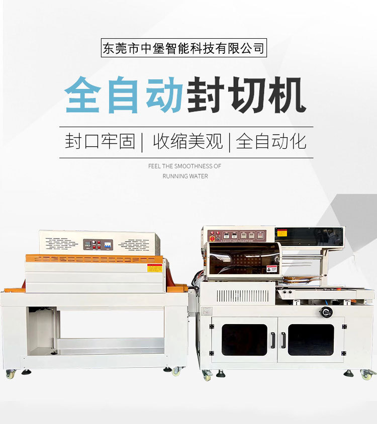 全自动封切机封切牢固、热收缩紧实均匀，为产品提供可靠防护，防潮、防尘、防撞，包装外观也更精致，助于提升产品档次