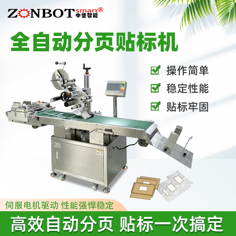 全自动分页贴标机的工作原理