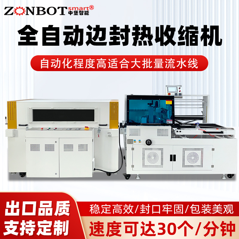 全自动边封热收缩机 彩盒礼盒日用品套膜封切塑封热缩膜热缩机
